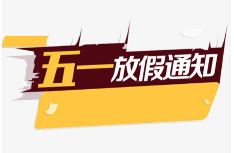 關于2021年“五一”勞動節放假安排的通知