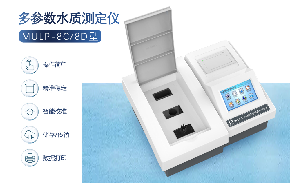 多參數水質測定儀的綜合優勢