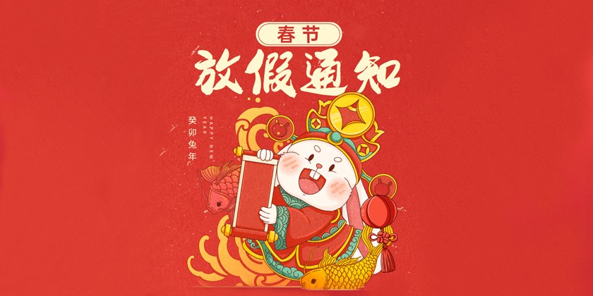 關于2023年春節放假的通知