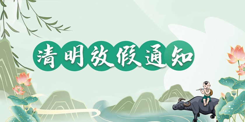 關于2023年清明節放假安排的通知