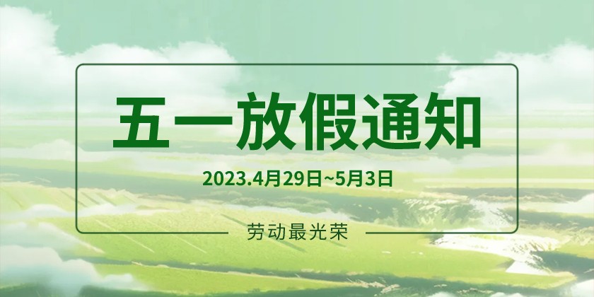 關于2023年“五一”勞動節放假安排的通知