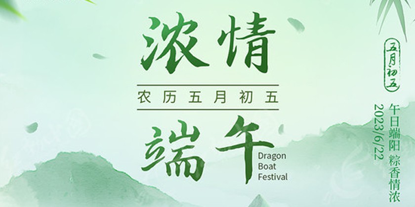 關于2023年端午節放假安排的通知