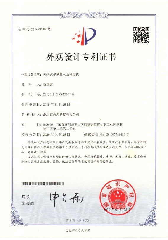 外觀設(shè)計(jì)專(zhuān)利-便攜式多參數(shù)水質(zhì)測(cè)定儀