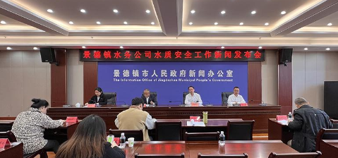景德鎮就水質安全召開新聞發布會