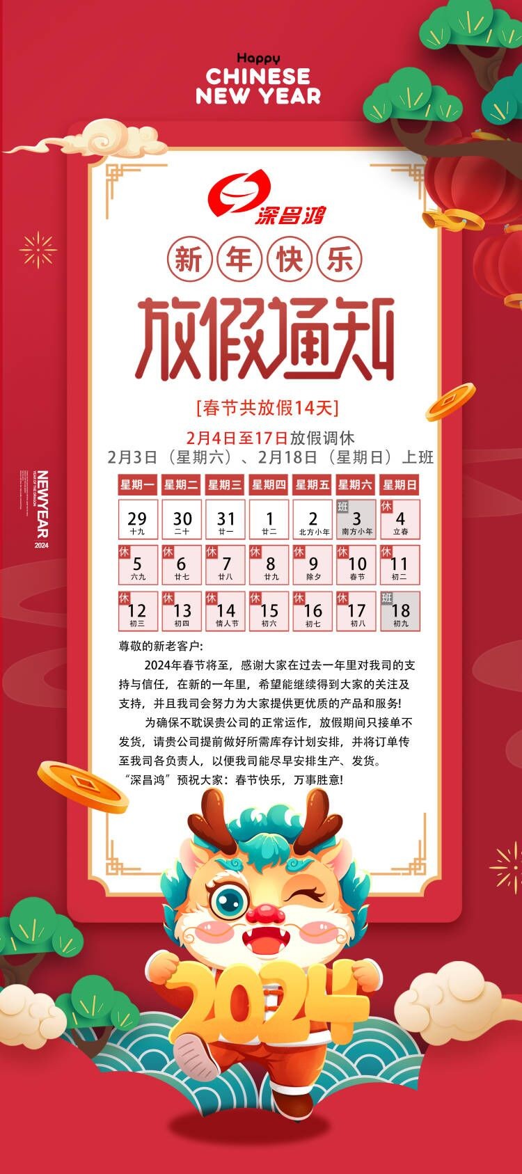 2024春節放假通知！