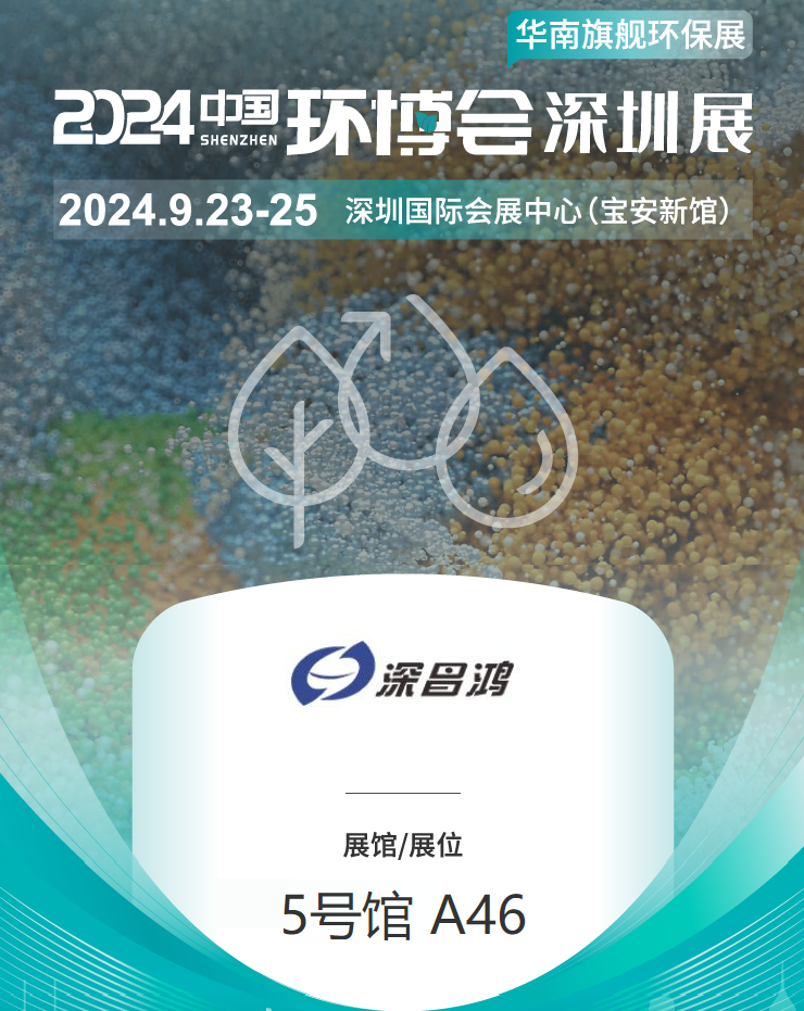 9月23-25 深圳環博會深昌鴻等你來看！
