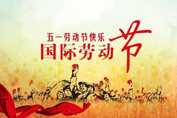 關于深昌鴻2019年“五一”放假安排的通知