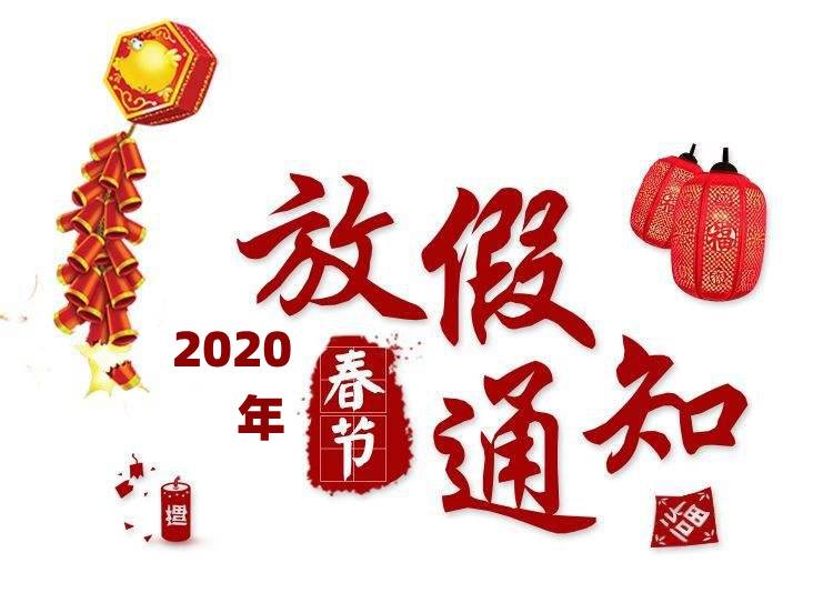 關于2020年“春節”放假安排的 通  知