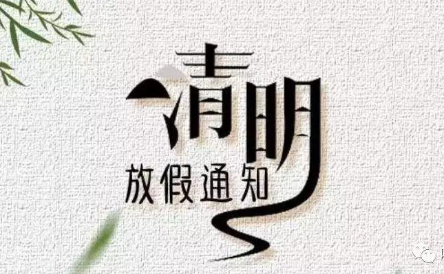 關于2021年清明節放假安排的通知