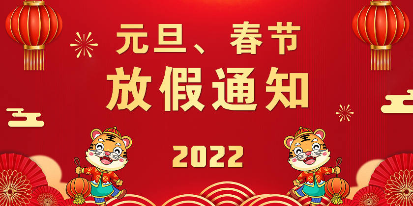 關于2022年元旦及春節放假的通知