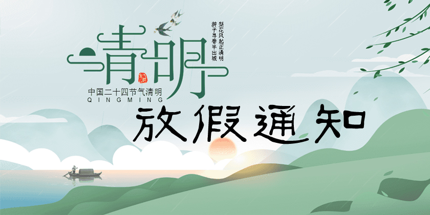 關于2022年清明節放假安排的通知