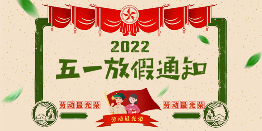 關于2022年“五一”勞動節放假安排的通知