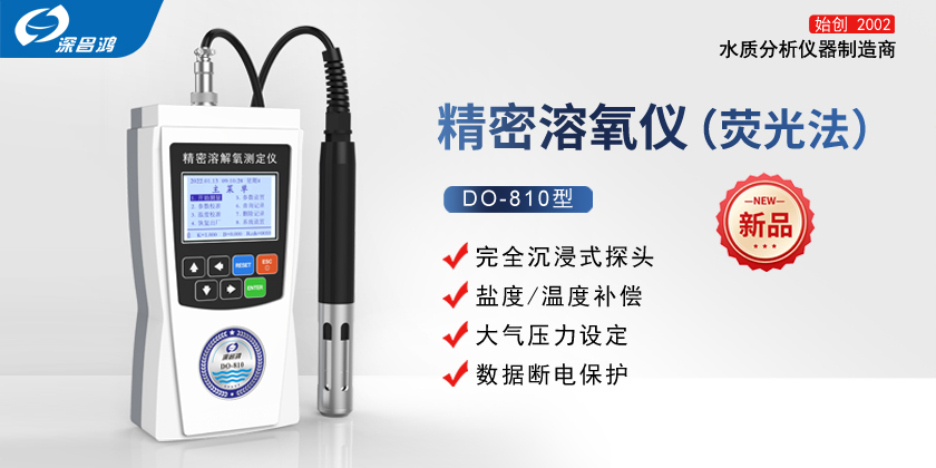 DO-810_便攜式精密溶氧儀  新產品上線